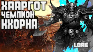 ХААРГОТ КРОВАВЫЙ! ЧЕМПИОН КХОРНА в TOTAL WAR WARHAMMER 3 ЛОР (БЭК)