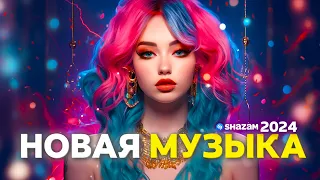 SHAZAM ТОП 💖 ЛУЧШАЯ МУЗЫКА 2024 / ЭТИ ТРЕКИ ИЩУТ ВСЕ | МУЗЫКА В МАШИНУ / ШАЗАМ ТОП