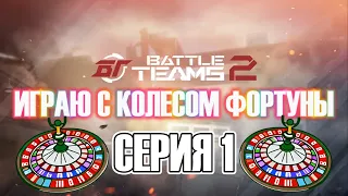 Battle teams 2. Серия 1.  С КОЛЕСОМ ФОРТУНЫ!