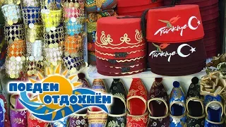 ОТДЫХ В ТУРЦИИ 2018. ВЕЩЕВОЙ РЫНОК В АЛАНЬЕ