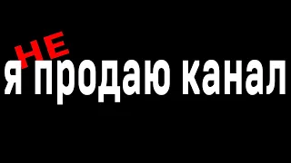 Я ПРОДАЮ КАНАЛ