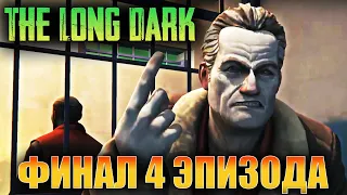 Прохождение THE LONG DARK - Финал 4 эпизода - Сюжет - Wintermute (стрим) #4