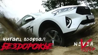 HAVAL ВЗОРВАЛ БЕЗДОРОЖЬЕ. ОФФРОАД заруба HAVAL f7 GdiT против TIGUAN