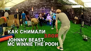 Как снимали ЗЛОЙ - Johnny Beast, MC Winnie The Pooh