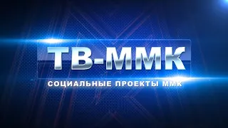 ТВ-ММК Эфир: 14-04-2022 - Социальные проекты ММК