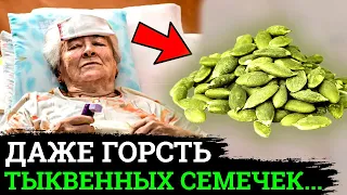 Мало кто Знает! ЧТО Творят ТЫКВЕННЫЕ СЕМЕЧКИ, даже несколько штук....