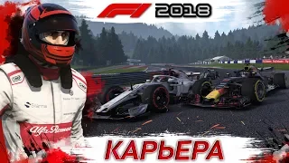 F1 2018 КАРЬЕРА #9 | ИЗ ГРЯЗИ В КНЯЗИ | КОНКУРС F1 | ИГРА ФОРМУЛА 1 2018