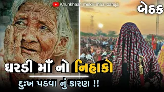 બેઠક//"ઘરડી માઁ નો નિહાકો"દુઃખ પડવા નું કારણ!!//બારેજા ધામ 🚩🚩