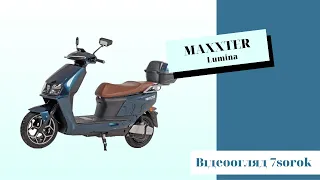 Електроскутер Maxxter Lumina - відеоогляд на електричний скутер