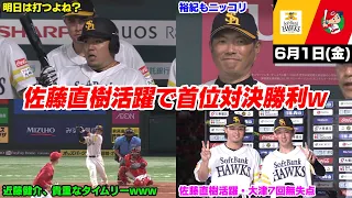 今日の穂高、大津7回無失点で支配下即スタメンの佐藤直樹も活躍して首位対決勝利!! そして柳田悠岐は全治4ヶ月...【2024/6/1】