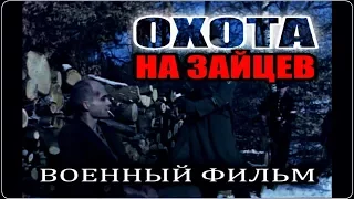 ОХОТА НА ЗАЙЦЕВ ВОЕННЫЙ ФИЛЬМ ДРАМА