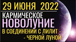 Кармическое Новолуние 29 июня: