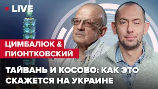 Новые горячие точки: Тайвань, Косово. Как  скажется на Украине @Andrei_Piontkovsky @RomanTsymbaliuk