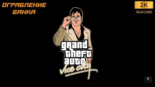 Прохождение Grand Theft Auto : Vice City без комментариев ►  Ограбление банка / The Job #44