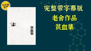 《老舍作品：贫血集》共收《恋》、《小木头人》、《不成问题的问题》、《八太爷》和《一筒炮台烟》等五篇。