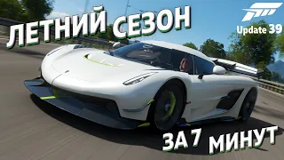 Летний сезон за 7 минут | 26 августа 2021 | Forza Horizon 4 | Update 39 |