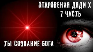 ТЫ СОЗНАНИЕ БОГА ► ОТКРОВЕНИЯ ДЯДИ Х ► ЧАСТЬ 7 ► МИНУТКА ШИЗЫ