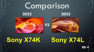 Comparison between Sony X74K vs Sony X74L, which to choose in 2023? | New feature Explained in hindi