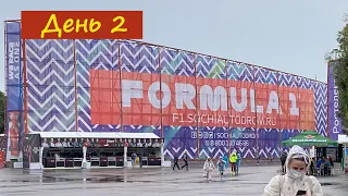 Формула 1 в Сочи / Гран-При России 2021 / День 2 Суббота / Влог