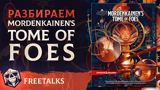 Разбираем - Mordenkainen's Tome of Foes  | Freetalks