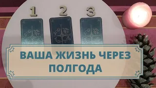 Ваша жизнь через полгода? Что ждёт? Что изменится? Расклад таро для мужчин и женщин