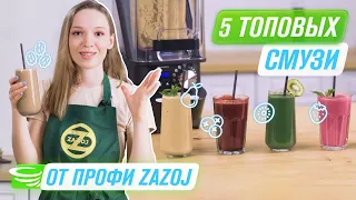 ТОП 5 рецептов смузи из кафе ZAZOJ в вакуумном блендере | RAWMID Professional RPB04