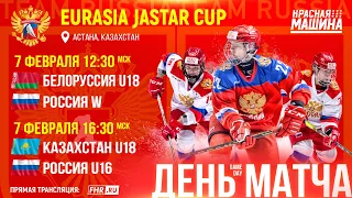 Eurasia Jastar Cup. Казахстан U18 - Россия U16