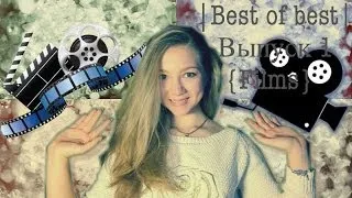 |BEST OF BEST| !1 выпуск! {5 ТОП-вых ФИЛЬМОВ}