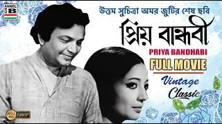 প্রিয় বান্ধবী | Priya Bandhabi | Uttam Kumar | Suchitra Sen | Dilip Mukherjee | Bhanu Banerjee | HD