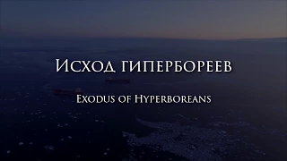 Исход гипербореев  21 09 2017 (english titles)