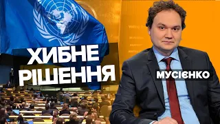 Олександр Мусієнко: ООН треба не реформувати, а РОЗПУСТИТИ. Потрібно створювати нову організацію