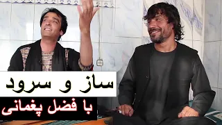 Saaz o Surood With Fazel Paghmani | ساز و سرود با فضل پغمانی