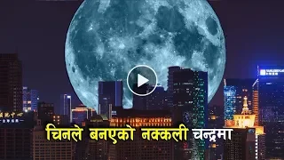 चिनले बनाएको कृतिम चन्द्रमा || China's Artificial Moon and Sun || Bishwo Ghatana