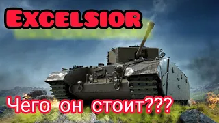 Excelsior обзор в wot Blitz 2022 стоит ли покупать за 2400 золота? | WOT-GSN