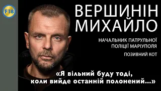 Михайло Вершинін, позивний Кот: «Кожний вихід з "Азовсталі" по їжу закінчувався загиблими»