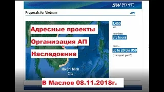 08.11.2018г. Организационно-экономический и правовой вебинар SkyWay. АП, Организация, Наследование.