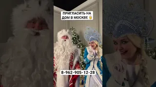 СУПЕРВИП ПАРА ДЕД МОРОЗ И СНЕГУРОЧКА