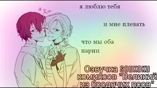 Озвучка Soukoku комиксов/Bungou Stray Dogs/часть 16