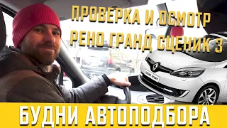 Проверка и осмотр Рено Гранд Сценик 3 | Renault Grand Scenic 7-местный