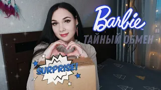 БАРБИ-СЮРПРИЗ ОТ БЛОГГЕРА! ♥️🥹 || Тайный НеСанта 🌱