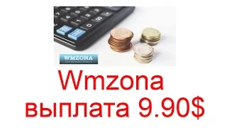 Wmzona - выплата 9.90$ инструкция по заработку