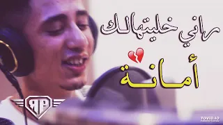 😍😍الأغنية التي ينتضرها الجميع 😍😍😍 راني خليتهالك امانة😙😙😙 فيصل الصغير