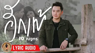 ฮักแท้ - เจ ณฐกร 【LYRIC AUDIO】