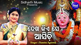 Dekha Kiese Asichi - Hrudaya Sparsi Maa Nka Bhajan | Namita Agrawal | ସାରା ଜଗତ ହସୁଚି |Sidharth Music