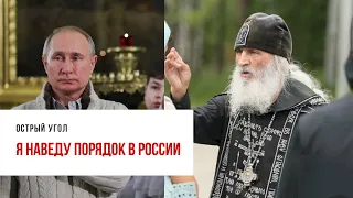 Ультиматум схиигумена Сергий Путину и патриарху Кириллу. Он требует передать ему власть в стране