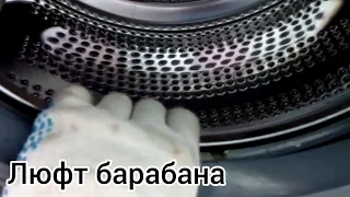 Люфт барабана в стиральной машине LG 🥁