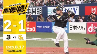 【ハイライト】近藤3安打猛打賞！8月17日vsオリックス