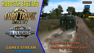 🚛Новости ETS2/ATS от 20.02.22 выпуск #58●1.44 Исследование немаркированных дорог