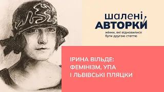 Ірина Вільде: фемінізм, УПА і львівські пляцки | Шалені авторки | Ростислав Семків і Віра Агеєва