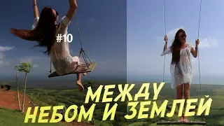 Доминиканские качели. Между небом и землей.